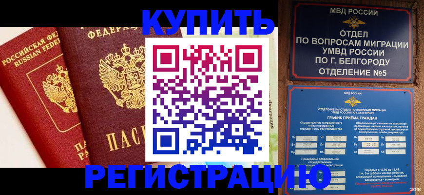 прописка регистрация в Орле