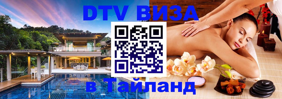 Стоимость и условия DTV визы — оформление в Таиланд под ключ - 05.10.2025 