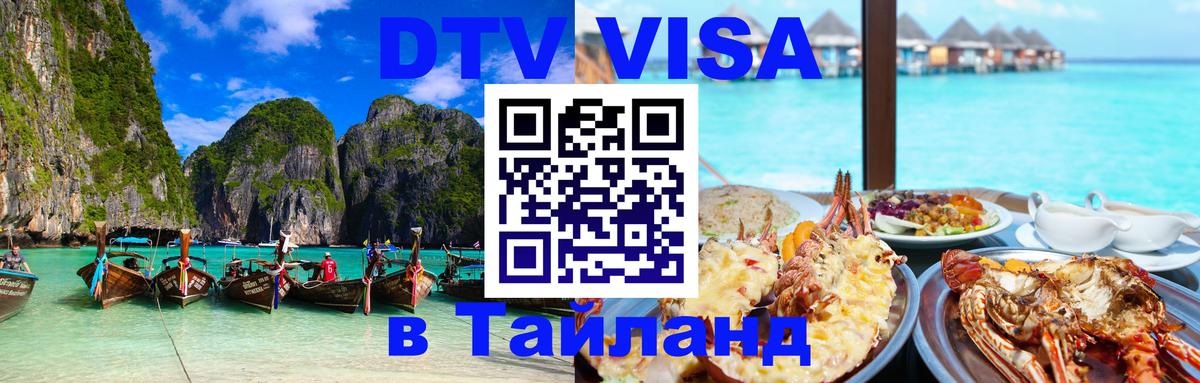 DTV Visa Thailand — прайс и условия, виза без дополнительных документов - 20.11.2025 