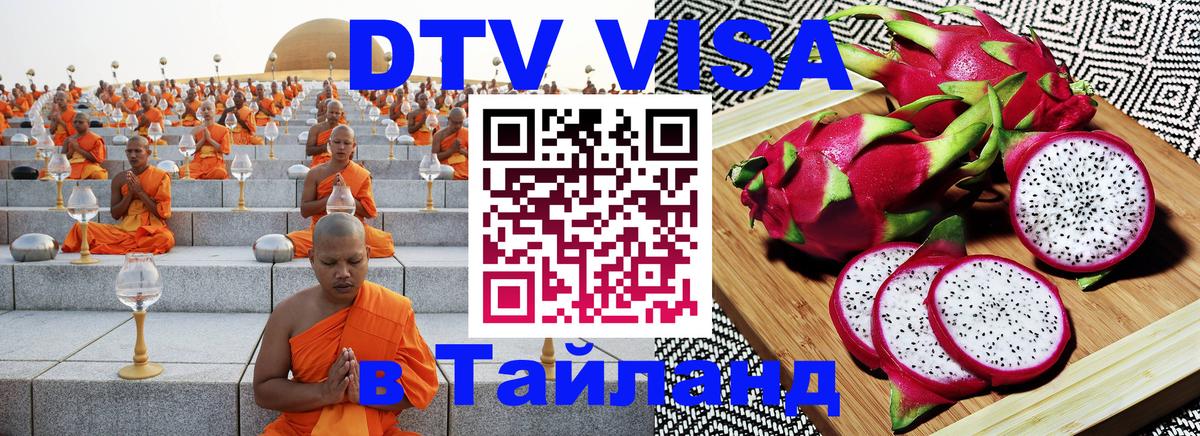 Оформить DTV визу в Тайланд 