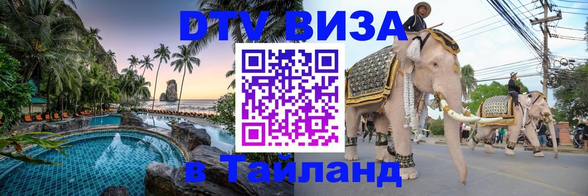Оформить DTV визу в Тайланд Орёл 